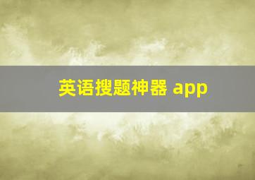 英语搜题神器 app